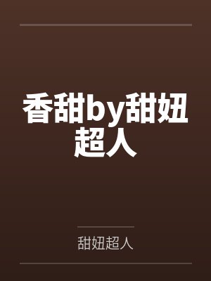 香甜by甜妞超人