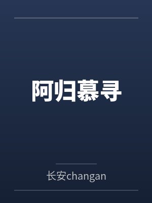 阿归慕寻