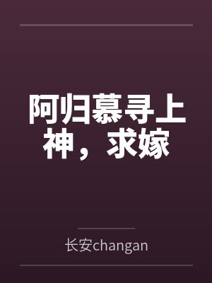 阿归慕寻上神，求嫁