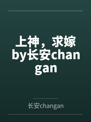 上神，求嫁by长安changan