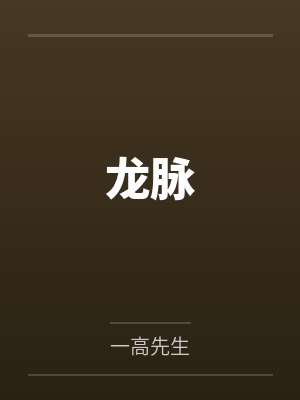 龙脉