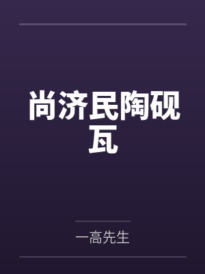 尚济民陶砚瓦