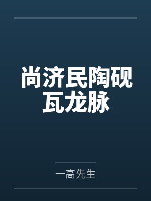 尚济民陶砚瓦龙脉