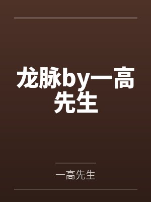 龙脉by一高先生