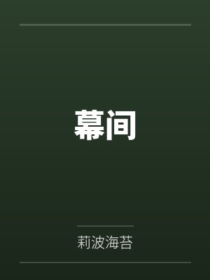 顾以诚文清让
