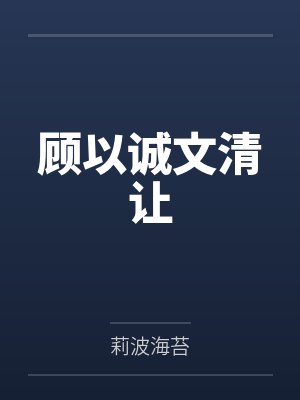 顾以诚文清让
