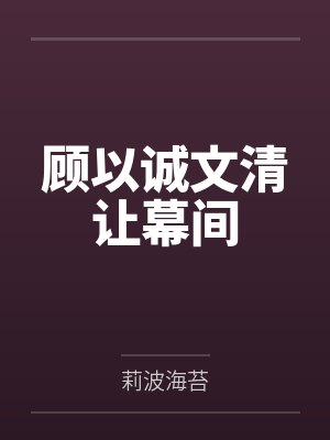 顾以诚文清让幕间