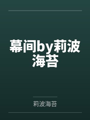 幕间by莉波海苔
