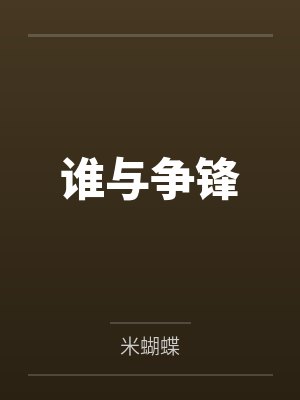 谁与争锋
