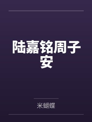 陆嘉铭周子安