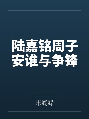 陆嘉铭周子安谁与争锋