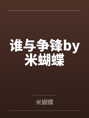 谁与争锋by米蝴蝶