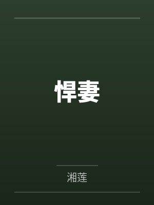 悍妻