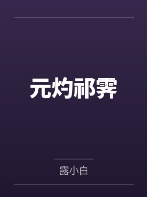 元灼祁霁