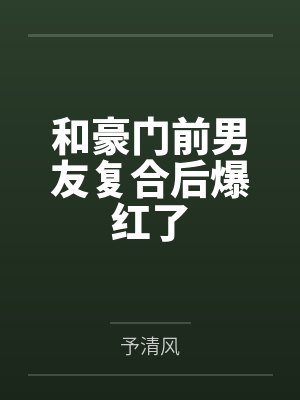 郁穆江辰和豪门前男友复合后爆红了