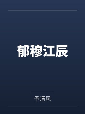 郁穆江辰