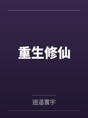 重生修仙by逍遥寰宇