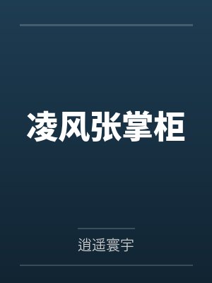 凌风张掌柜