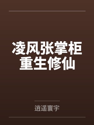 凌风张掌柜重生修仙