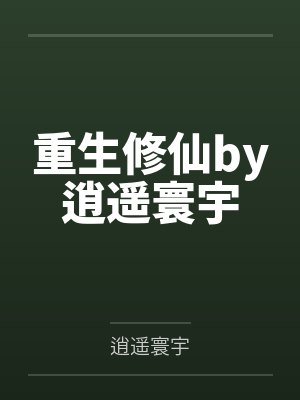 重生修仙by逍遥寰宇