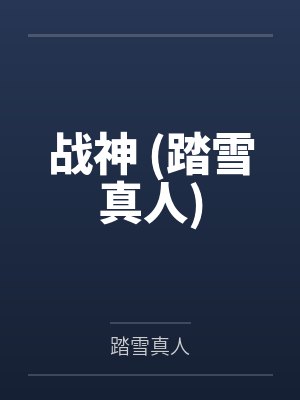高锋北晴雪战神 (踏雪真人)