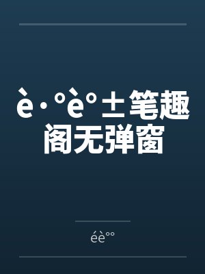 è·°è°±笔趣阁无弹窗