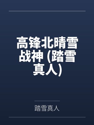高锋北晴雪战神 (踏雪真人)