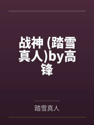战神 (踏雪真人)by高锋