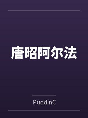 唐昭阿尔法