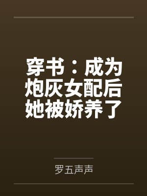 温皎皎阙梧穿书：成为炮灰女配后她被娇养了