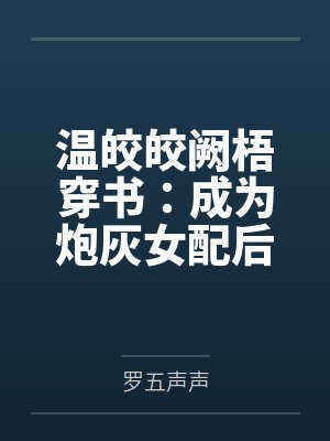 温皎皎阙梧穿书：成为炮灰女配后她被娇养了