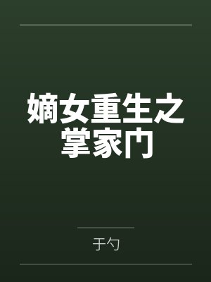 嫡女重生之掌家门