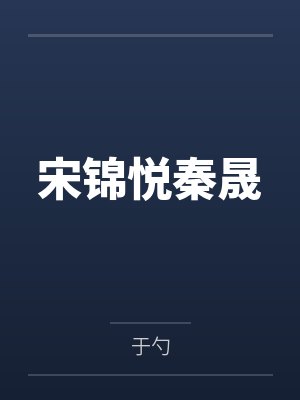 宋锦悦秦晟