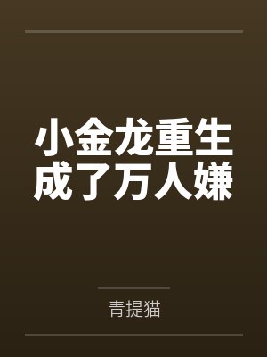 简嘉容池风雪小金龙重生成了万人嫌