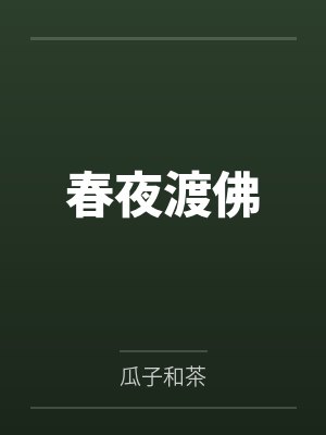 李蕴玉苏宝珠春夜渡佛