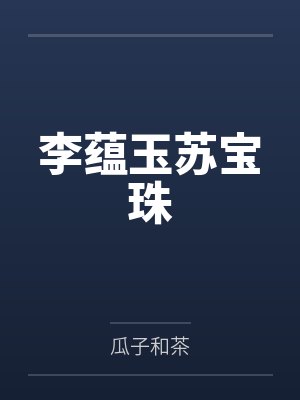 李蕴玉苏宝珠