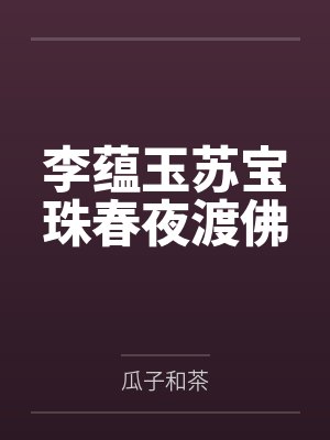 李蕴玉苏宝珠春夜渡佛