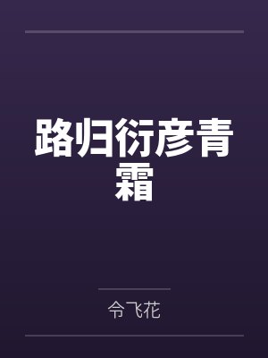 路归衍彦青霜