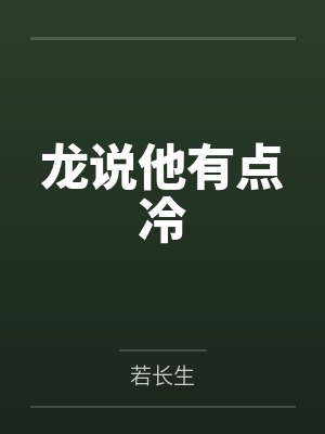 龙说他有点冷by若长生