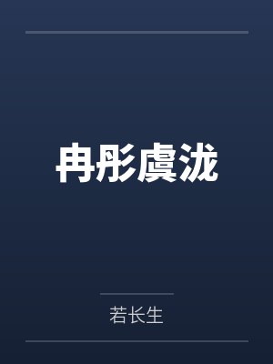 冉彤虞泷