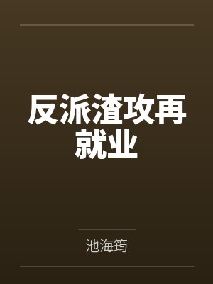 时深林邬反派渣攻再就业