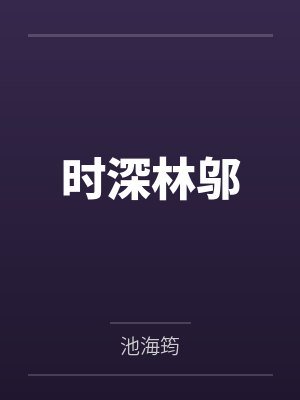 时深林邬