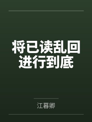 将已读乱回进行到底by江暮卿