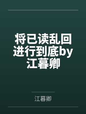 将已读乱回进行到底by江暮卿