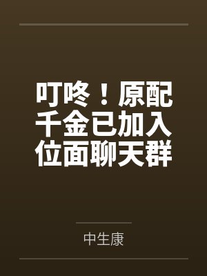 叮咚！原配千金已加入位面聊天群