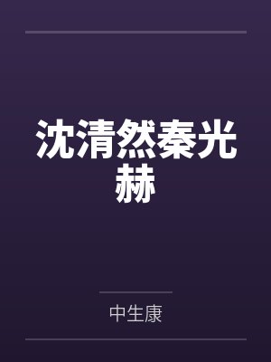 沈清然秦光赫