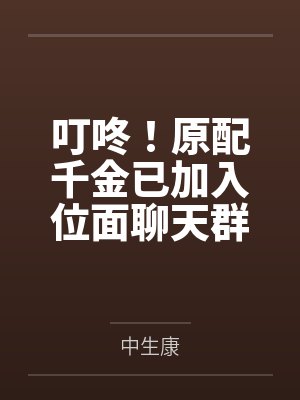 叮咚！原配千金已加入位面聊天群by中生康