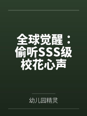 全球觉醒:偷听SSS级校花心声