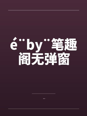 é¨by¨笔趣阁无弹窗