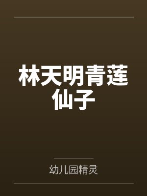 林天明青莲仙子